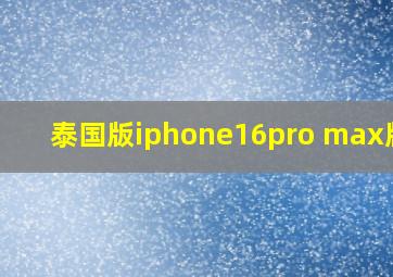 泰国版iphone16pro max版本